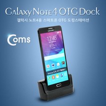 ITB246 Coms 스마트폰 OTG 도킹스테이션 갤노트4용 배터리슬롯 사용X, 1, 단일옵션
