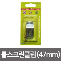 [0UK] 이엠 롤스크린 클립2p(47mm)부속스냅 버티컬고정 롤스크린 클립 지지대 스냅 버티컬 234567EA, 상품선택