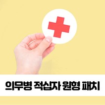 적십자 원형 패치 의무병 찍찍이 의무병/적십자/원형/군의관/의무대/약장/찍찍이/패치/와펜