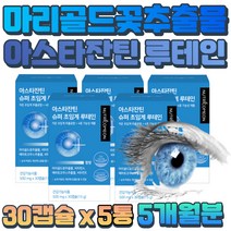 40대 황반 색소밀도 유지 루테인 20mg 아스타잔틴 직장인 현대인 눈이 건조 뻑뻑할때 식약처 고시 최대함량 건강보조식품 결명자 빌베리 블랙커런트 아사이베리 추출물 청소년