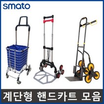 계단구르마 가정용 계단 수레 시장 구루마 카트 계단용 접이식, 3.접이식 핸드카트(계단형) 200kg