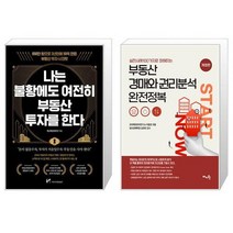 나는 불황에도 여전히 부동산 투자를 한다 + 실전사례 100가지로 파헤치는 부동산 경매와 권리분석 완전정복 (마스크제공)