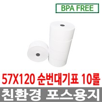수입정품 포스용지 57X120 10롤 순번대기표용지 감열지 번호표 친환경용지 무인정산기 키오스크 BPAFREE