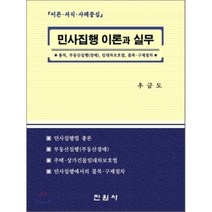 민사집행 이론과 실무 : 이론·서식·사례중심, 진원사(진원무역)