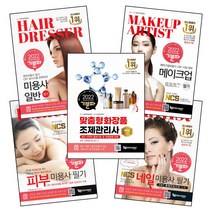 2022 기분파 네일 미용사 일반 메이크업 피부미용사 맞춤형화장품조제 관리사 필기 모의고사, 2.2022 기분파 메이크업 필기