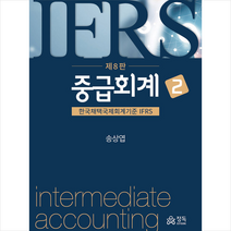 정독 IFRS 중급회계 2 (제8판) +미니수첩제공, 송상엽