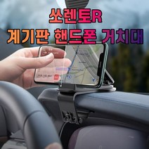 가재울커머스 차갈량 쏘렌토R 계기판 핸드폰 거치대 태블릿 차량 휴대폰 대쉬보드 대시보드 9038405834ea, gajae943 본상품선택