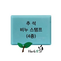 비누스탬프 추석4종, G02