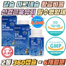 황금비율 칼슘 마그네슘 신경근육유지 필수 영양제 4종복합기능성 칼마디 해조칼슘 300mg 데일리 보충제 식약처인증 칼마디아 비타민D 아연 면역력 캴슘 캡슐 2통 6개월분