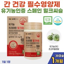 직장인 음주 회식 필수 영양제 유기농 아티초크 밀크씨슬 식약처 인정 프리미엄 실리마린 오가닉 엉겅퀴 밀크시슬 홈쇼핑 방송 간 보조제 온가족 성인 남녀 간건강 MILKTHISTLE