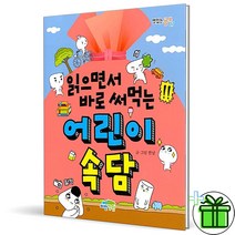 (GIFT+) 읽으면서 바로 써먹는 어린이 속담 (파란정원)