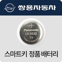 쌍용 티볼리 렉스턴 코란도 체어맨 자동차키 건전지 스마트키 최신 배터리 밧데리 약, (4개)