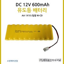 케이원 유도등배터리 12V600mAh AA 일렬