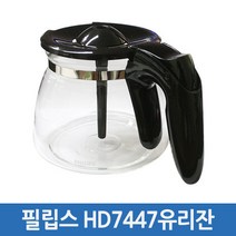 필립스 커피메이커 유리잔 HD7447 전용 용기
