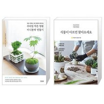 유니오니아시아 우리집 작은 정원 미니분재 만들기 + 식물이 아프면 찾아오세요, [단일상품], [단일상품], [단일상품]