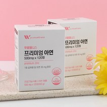 웰리스 면역기능 산화 아연 프리미엄 120정 면역력 추천 영양제 보충제