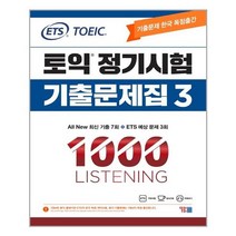 YBM(와이비엠) ETS 토익 정기시험 기출문제집 1000 Vol. 3 Listening (리스닝) (마스크제공), 단품