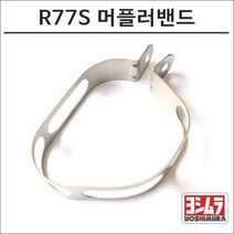 요시무라 -17 PCX R77S 머플러밴드, 비구매
