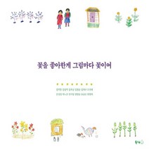 하나북스퀘어 꽃을 좋아한게 그림마다 꽃이여 양장, 9791165880811