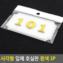 대문 호실판 101호 현관문 번호판 101호 흰금 사각