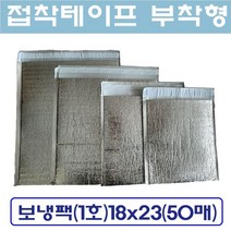 접착식 보냉팩 은박보냉팩 냉팩 아이스팩 보냉파우치 쿨팩, 1박스, 보냉팩(1호)18x23(50매)