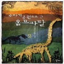 [개똥이네][중고-최상] 주라기 공원으로 간 옴므파탈 2