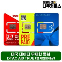 태국유심 AIS TRUEMOVE DTAC 데이터무제한 통화포함, 나무커머스 AIS 8일 15GB 통화 15바트