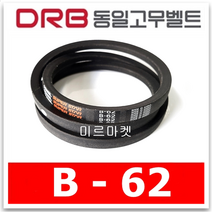 [동일고무벨트] 브이벨트 V벨트 동일벨트 B-62 B62, 1개
