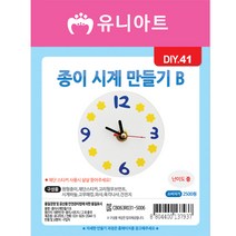 유니아트 종이시계 만들기 B / DIY만들기 인테리어 꾸미기 학습 교육, 단품