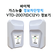바이텍 가스누설경보기 VTD-2007(DC 12V용), LNG(도시가스)