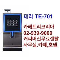 테라 TE-701 전자동 업소용 사무실용 커피머신 라떼 아메리카노