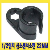 한경공구 1|2인치 특수 산소 센서 소켓 22MM