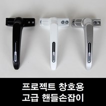 프로젝트창 손잡이 PJ창/미는창/시스템창/미닫이/샤시, ㄱ자형 알루미늄샤시용 실버