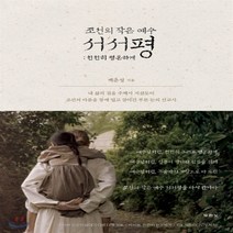 새책-스테이책터 [조선의 작은 예수 서서평] 천천히 평온하게-백춘성 지음, 조선의 작은 예수 서서평