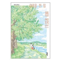 여름을 한 입 베어 물었더니 / 문학동네책 서적 도서 | 스피드배송 | 안전포장 | 사은품 | (전1권)