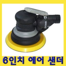 한경공구 6인치 에어 샌더 센다 샌다기 샌더기, 1개