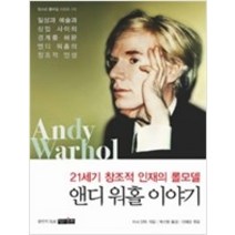 [개똥이네][중고-최상] 앤디 워홀 이야기