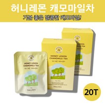 허니 블랜딩 블렌딩 레몬 캐모마일 꿀차 케모마일 티 차 티백 물, 허니레몬캐모마일차10Tx2박스, 2개