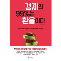 경제의 99%는 환율이다:모든 경제는 환율로 시작해 환율로 끝난다, 메이트북스, 백석현