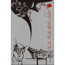 조선 궁궐 저주 사건, 글항아리