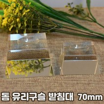 플리즈겟 유리구슬 접시 돔 받침대 70mm