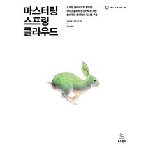 [개똥이네][중고-중] 마스터링 스프링 클라우드