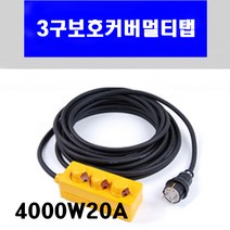 신광 3구보호커버4000W20A VCTF2.5*3C 멀티탭 전선형, 1개, 13m