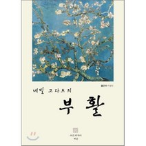 [서른세개의 계단]네빌 고다드의 부활, 서른세개의계단, 네빌 고다드 저/이상민 역