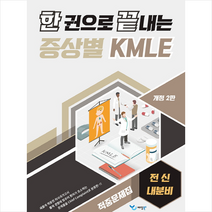 한 권으로 끝내는 증상별 KMLE 적중문제집 전신/내분비 스프링제본 1권 (교환&반품불가), 예당북스