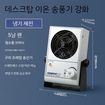 제전기 정전기 이오나이저 제거 이온아이저 방지 산업용 공업용 먼지 제전 제거기 방지기 이온 공장, A. 강화 이온 팬(70  고객 선택)