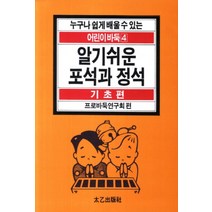 알기쉬운 포석과 정석 (누구나 쉽게 배울 수 있는 어린이 바둑 4 기초편), 태을출판사