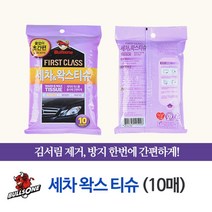 불스원 퍼스트클래스 세차 왁스 티슈 10매 / 물티슈