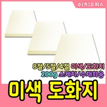 수오피스 도화지(미색) 종이 두꺼운도화지 8절미색도화지 5절미색도화지 4절미색도화지 스케치