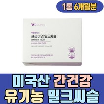 식약처인정 미국산 간 건강 유기농 밀크씨슬 영양제 보조제 대용량 PTP 사과 바나나 망고 양배추 토마토 비트 브로콜리 밀싹 보리순 파인애플 ALT 알라닌아미노전이효소 분말